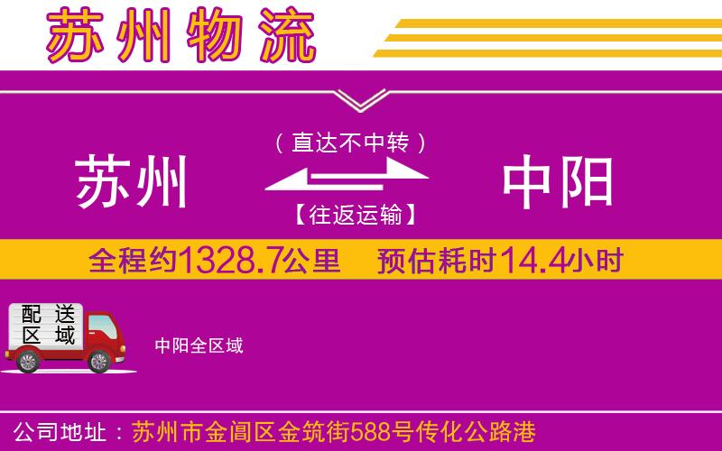 蘇州到中陽貨運公司