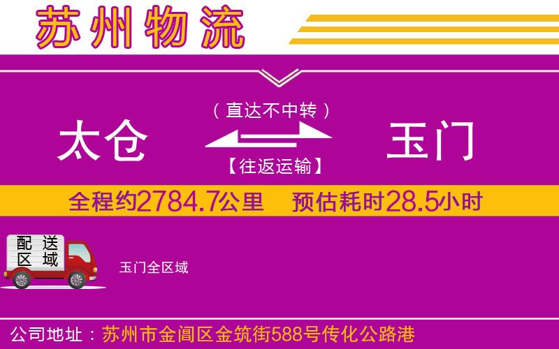 太倉到玉門物流公司