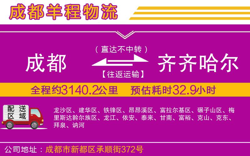 成都發(fā)齊齊哈爾物流公司