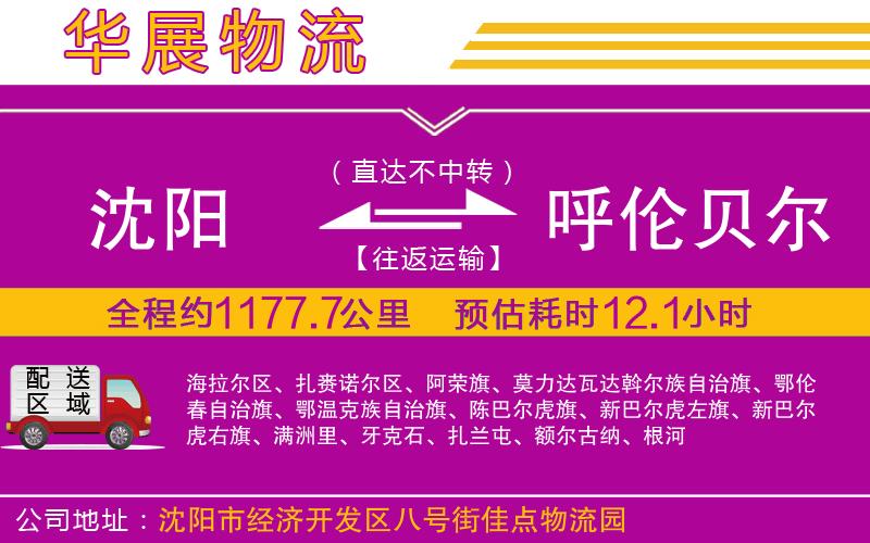 沈陽(yáng)到呼倫貝爾物流公司