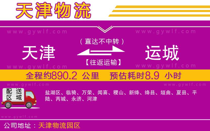 天津到運(yùn)城物流公司