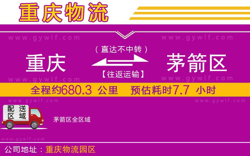 重慶到茅箭區(qū)物流公司