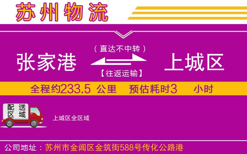 張家港到上城區(qū)物流公司