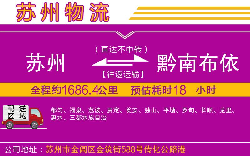 蘇州到黔南布依族苗族自治州物流專線