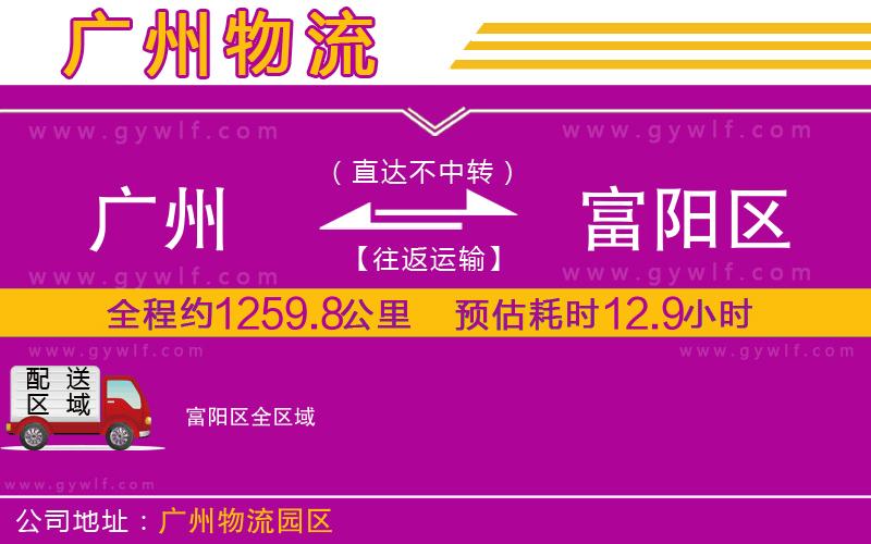 廣州到富陽(yáng)區(qū)物流公司