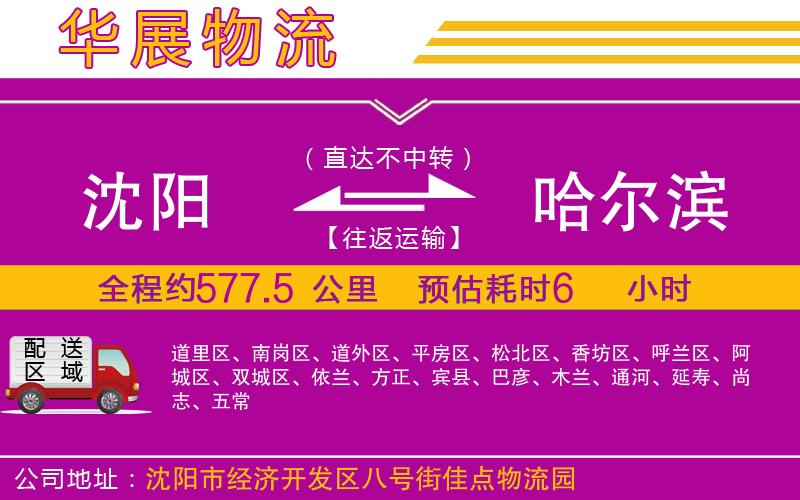 沈陽到哈爾濱貨運公司