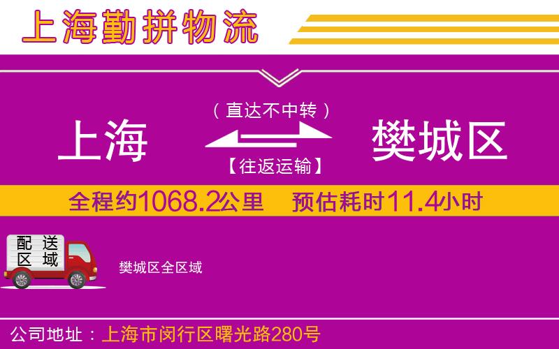 上海到樊城區(qū)貨運(yùn)公司