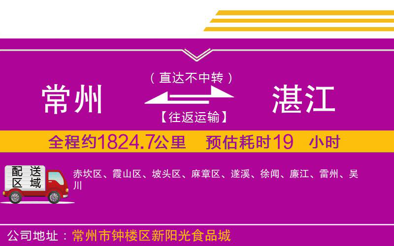 常州到湛江物流公司