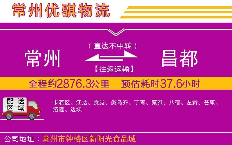 常州到昌都物流專線