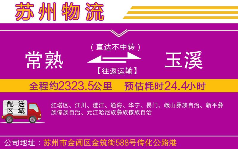 常熟到玉溪物流公司