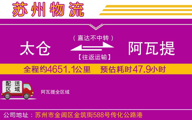 太倉到阿瓦提物流公司