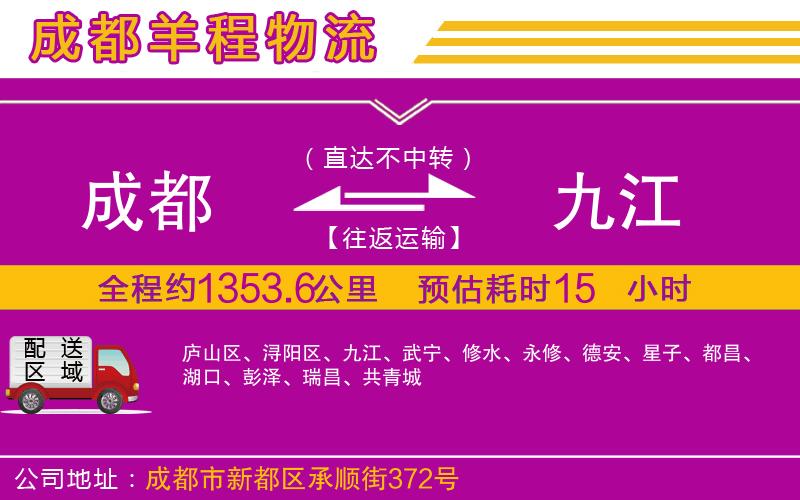 成都發(fā)九江物流公司