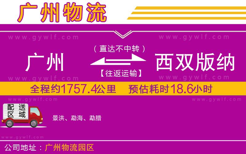 廣州到西雙版納傣族自治州物流公司