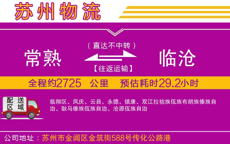 常熟到臨滄物流公司