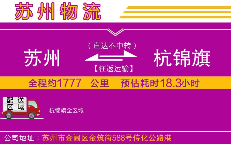 蘇州到杭錦旗物流公司