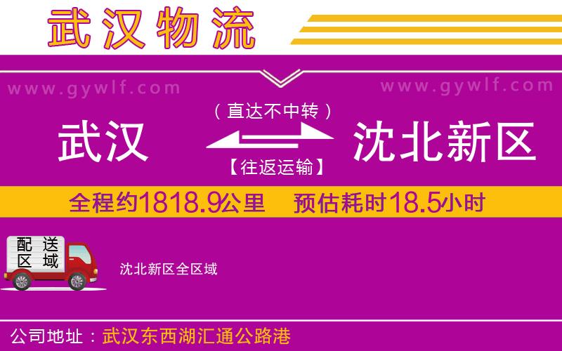 武漢到沈北新區(qū)物流專線