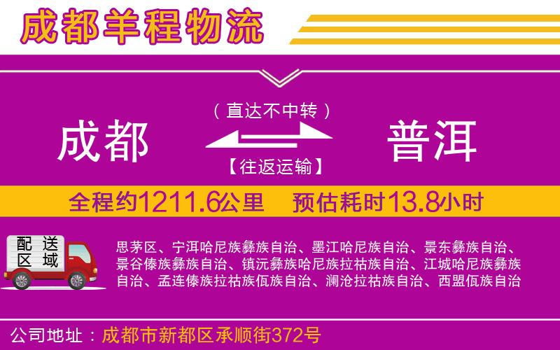 成都到普洱貨運(yùn)公司