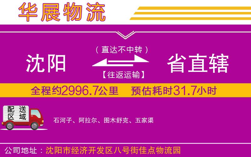 沈陽到省直轄貨運公司