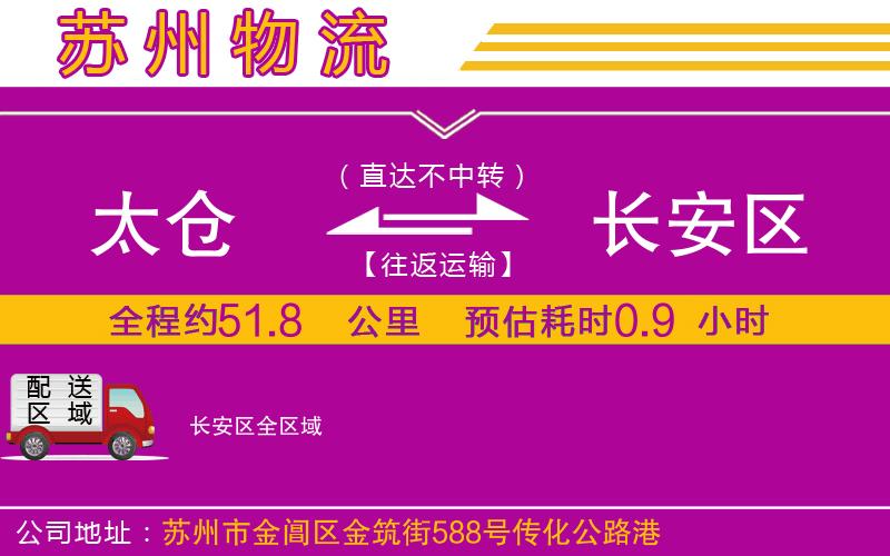 太倉到長安區(qū)物流公司