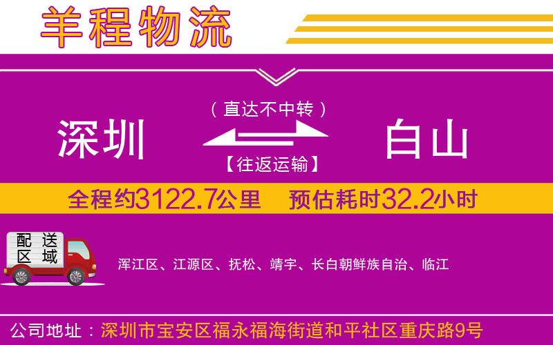 深圳到白山物流專線