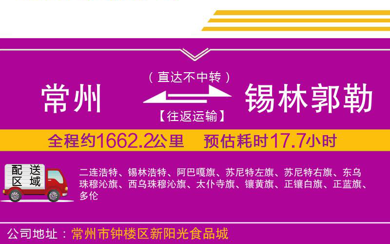 常州到錫林郭勒盟物流公司