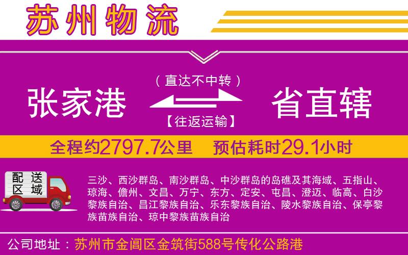 張家港到省直轄物流公司