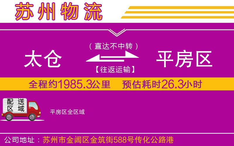 太倉到平房區(qū)物流公司