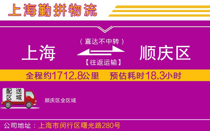 上海到順慶區(qū)貨運公司