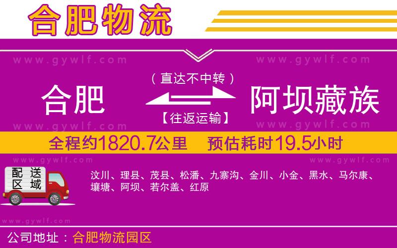 合肥到阿壩藏族羌族自治州物流公司