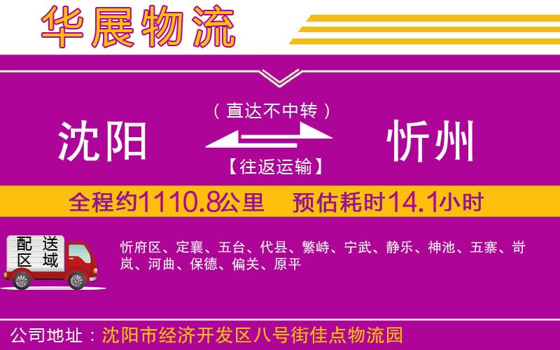 沈陽到忻州物流公司