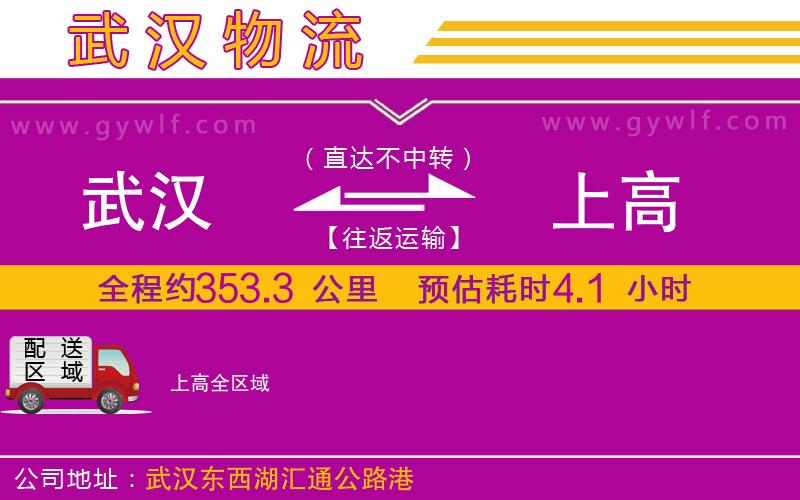 武漢到上高物流專(zhuān)線(xiàn)