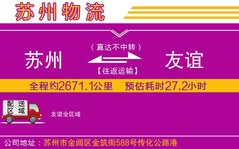 蘇州到友誼貨運(yùn)公司