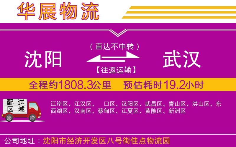 沈陽到武漢物流專線