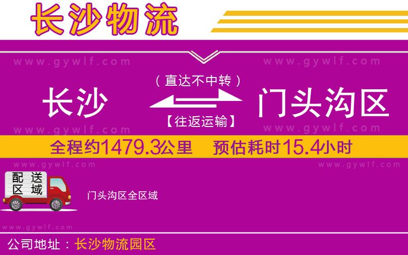 長(zhǎng)沙到門頭溝區(qū)物流公司