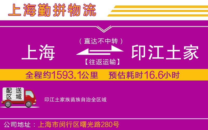 上海到印江土家族苗族自治貨運公司