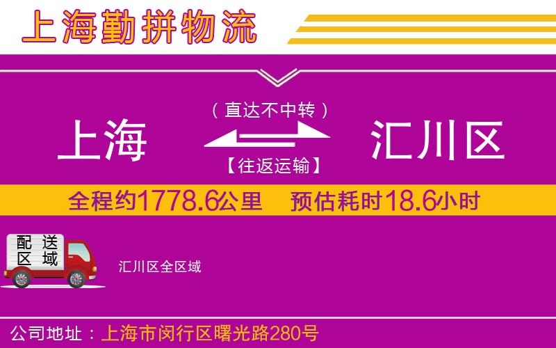 上海到匯川區(qū)貨運(yùn)公司