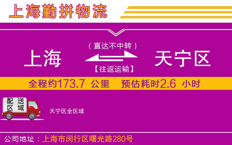 上海到天寧區(qū)物流專線