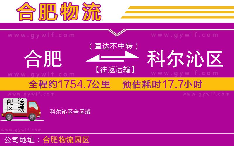 合肥到科爾沁區(qū)物流公司