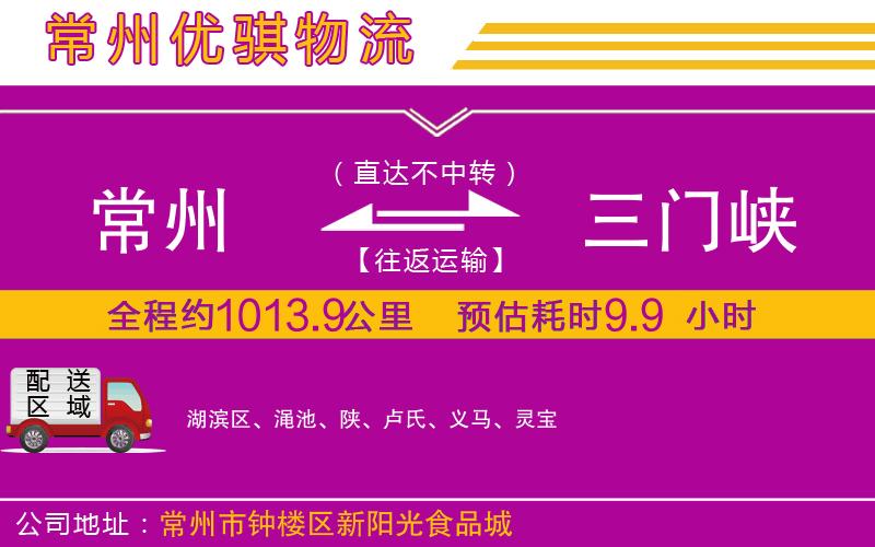 常州到三門(mén)峽貨運(yùn)公司
