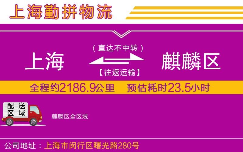上海到麒麟?yún)^(qū)貨運(yùn)公司