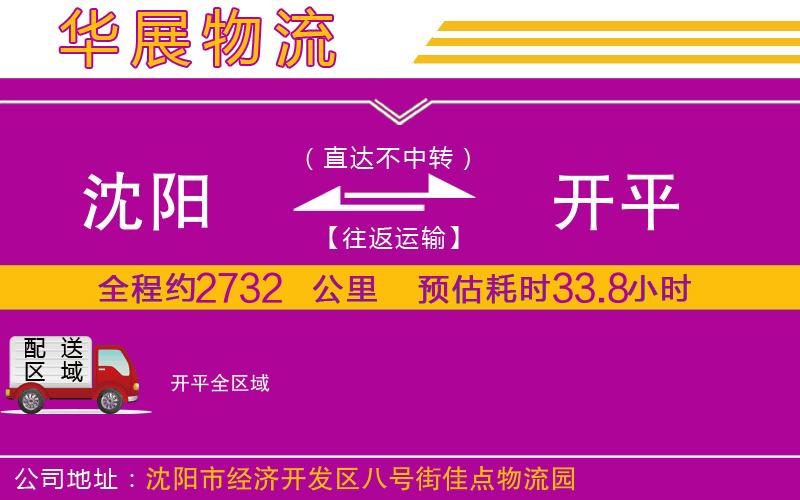 沈陽到開平貨運(yùn)公司