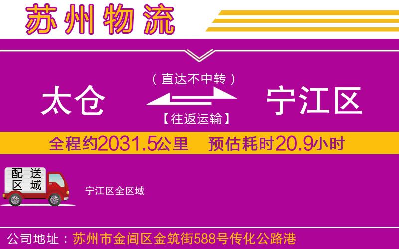 太倉(cāng)到寧江區(qū)物流公司