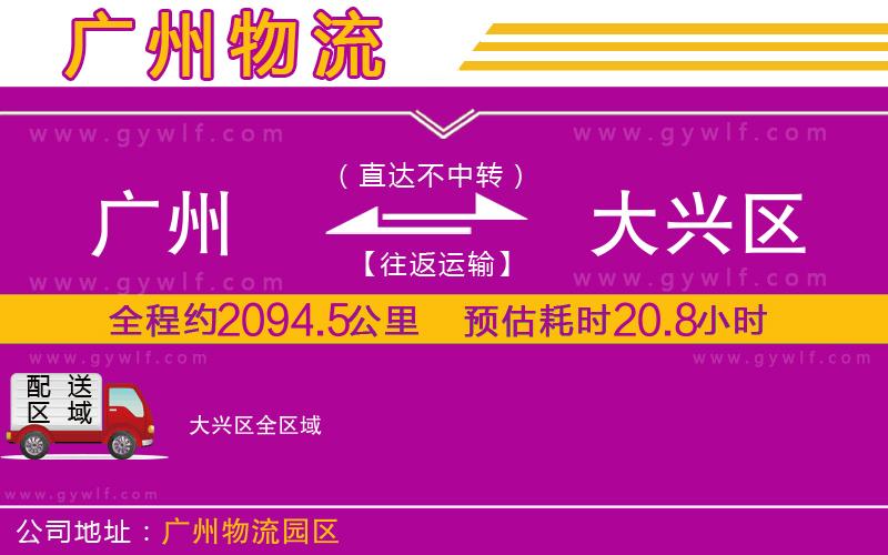 廣州到大興區(qū)物流公司