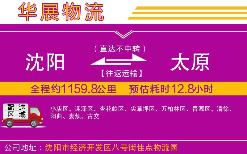 沈陽(yáng)到太原物流專線