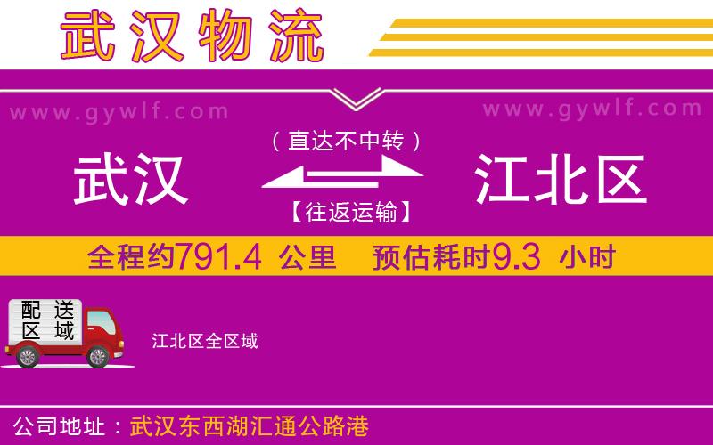武漢到江北區(qū)物流公司