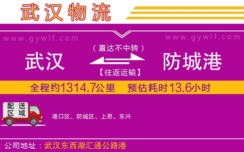 武漢到防城港物流專(zhuān)線(xiàn)