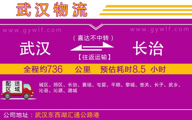 武漢到長治物流公司