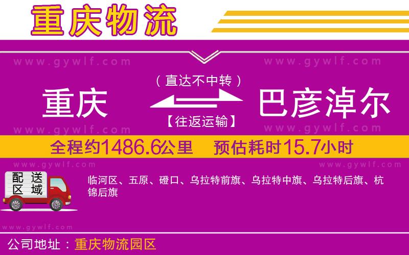 重慶到巴彥淖爾物流公司