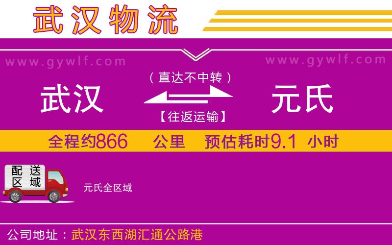 武漢到元氏貨運(yùn)公司