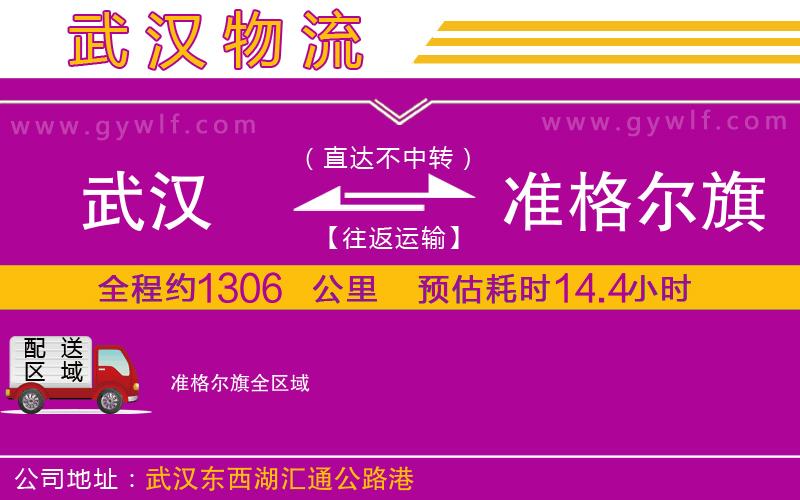 武漢到準(zhǔn)格爾旗物流公司